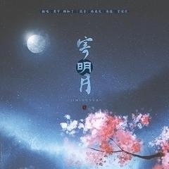 寄明月