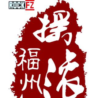 摇滚福州