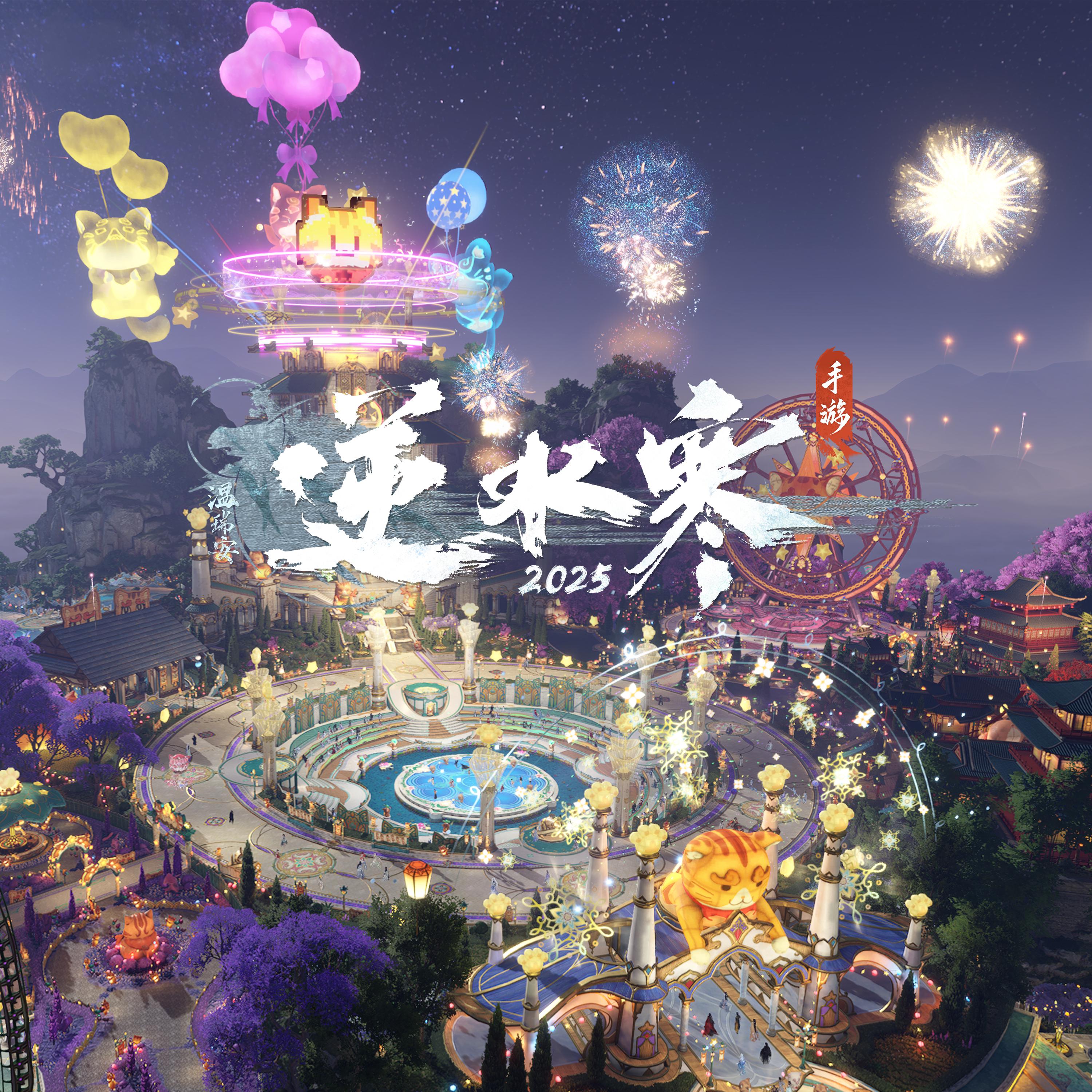 逆水寒之星梦乐园