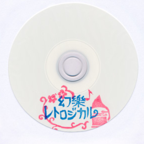 幻樂レトロジカル