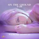 ON THE GROUND（中文版）