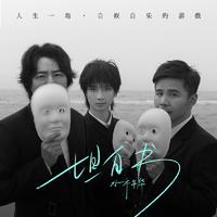 坦白书 (原版立体声)