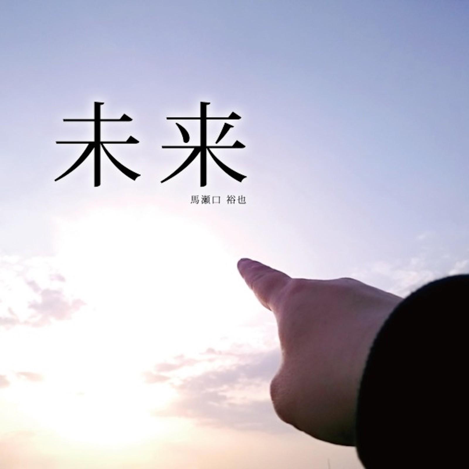 未来