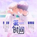 流星花园·流星雨之《第一时间》专辑