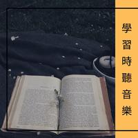 王钧 张书姚 - 学习之歌(原版立体声伴奏)