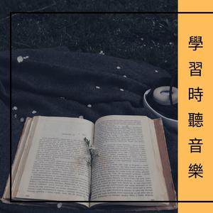 王钧 张书姚 - 学习之歌(原版立体声伴奏)