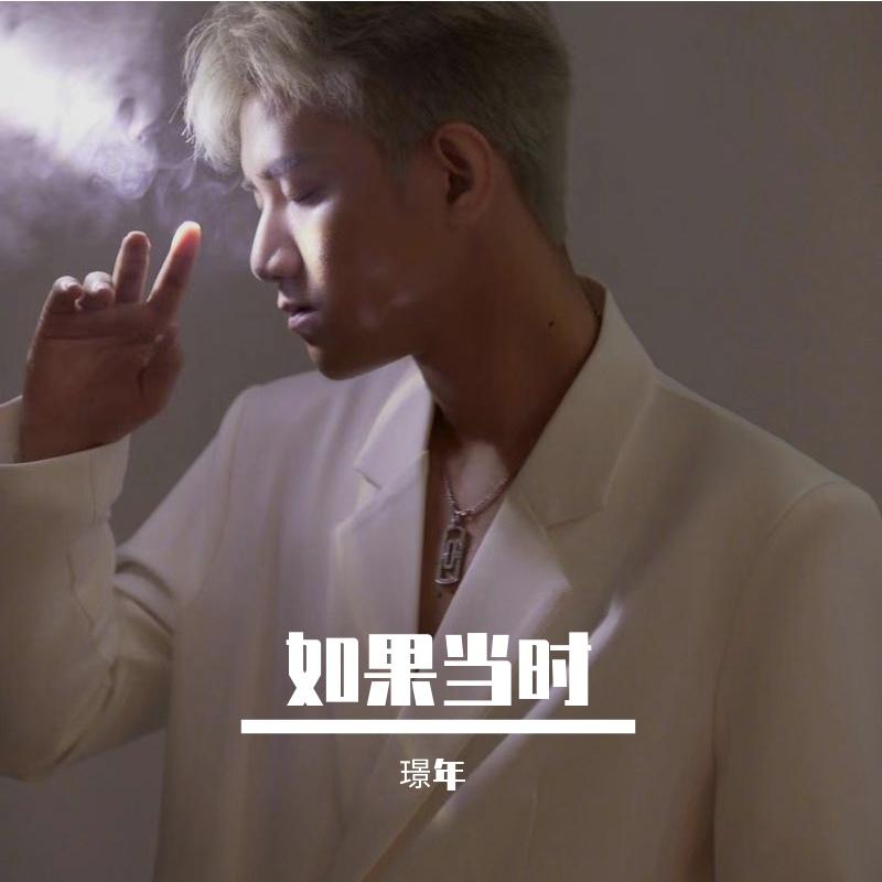 如果当时