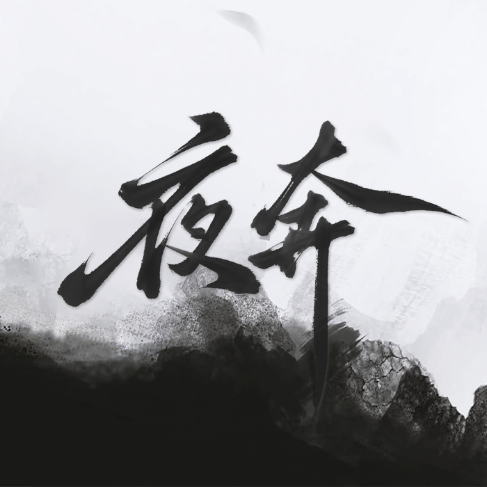夜奔