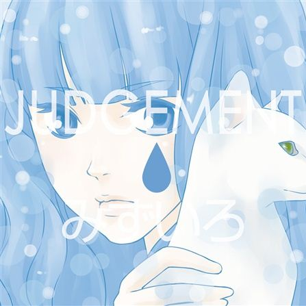 JUDGEMENT - 密室