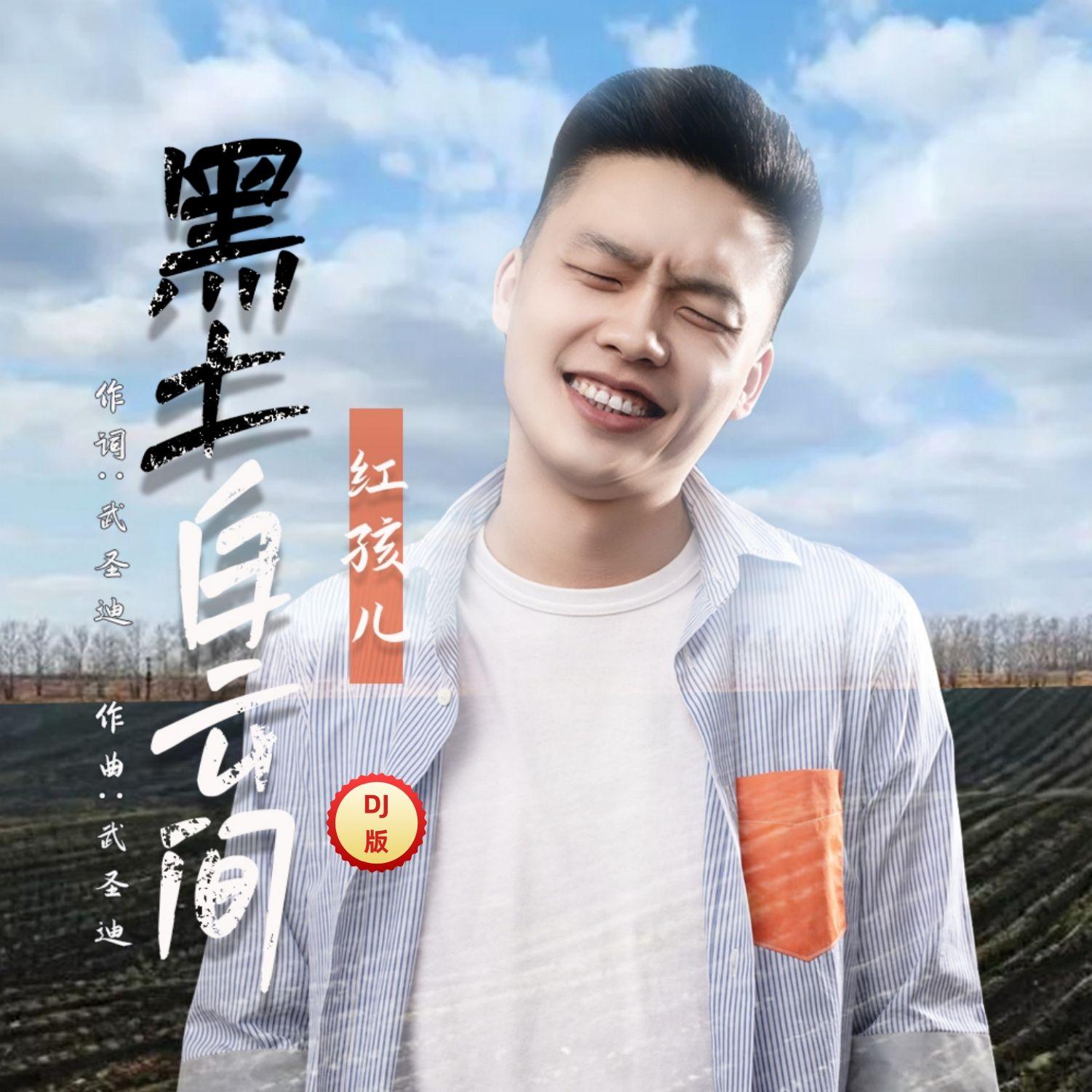 黑土白云间 （DJRN版）