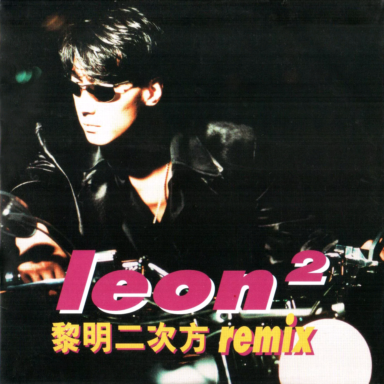 二次方(Remix)