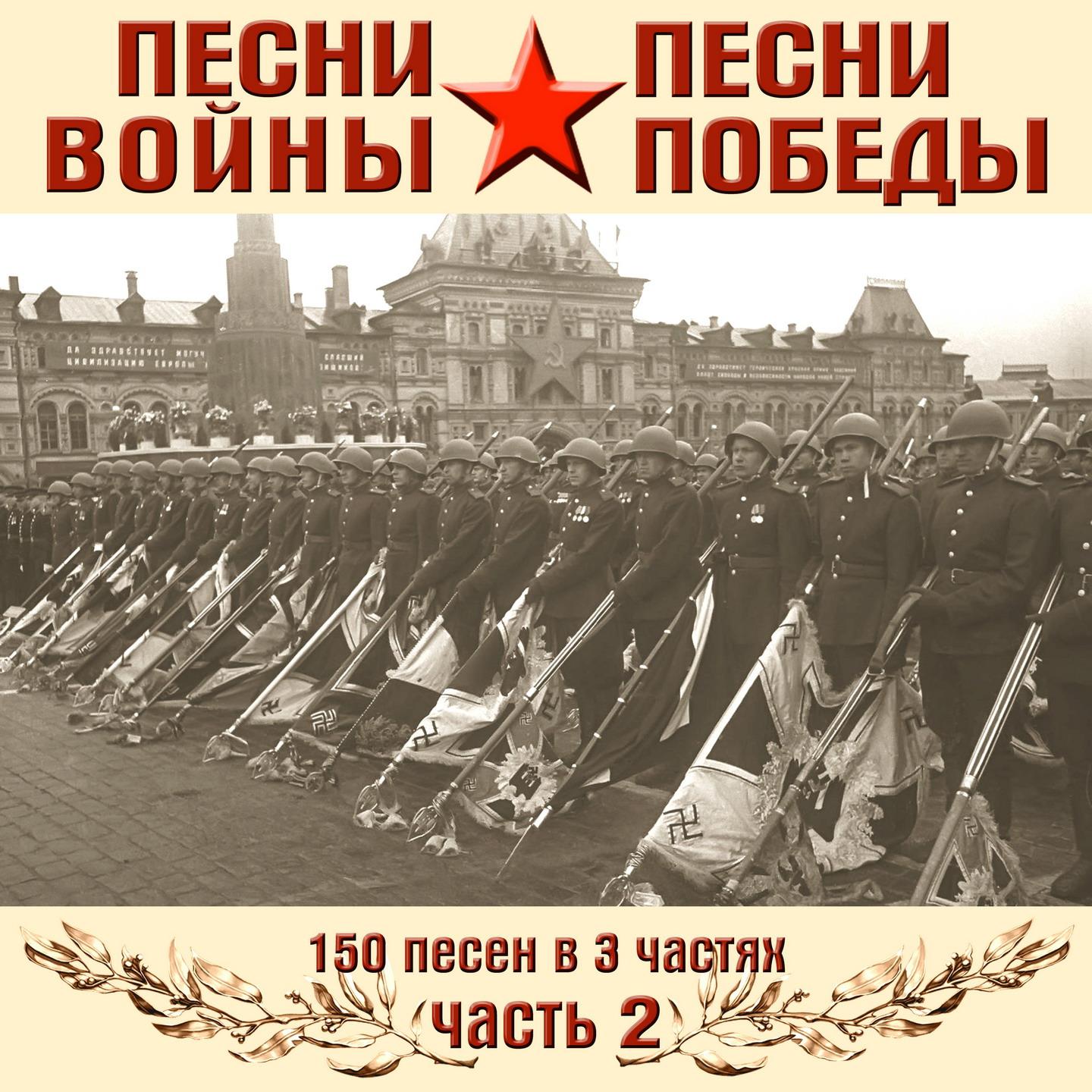 Песни войны, песни победы, Ч. 2 (150 песен в 3 частях)专辑