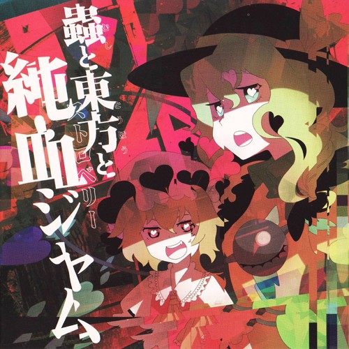 A Bug, Touhou and Strawberry Jam