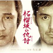 柘榴坂の仇討 オリジナルサウンド・トラック