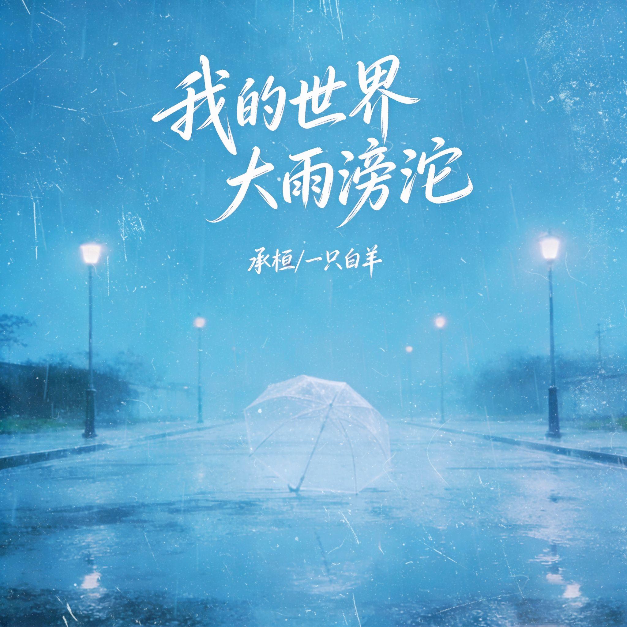 我的世界大雨滂沱