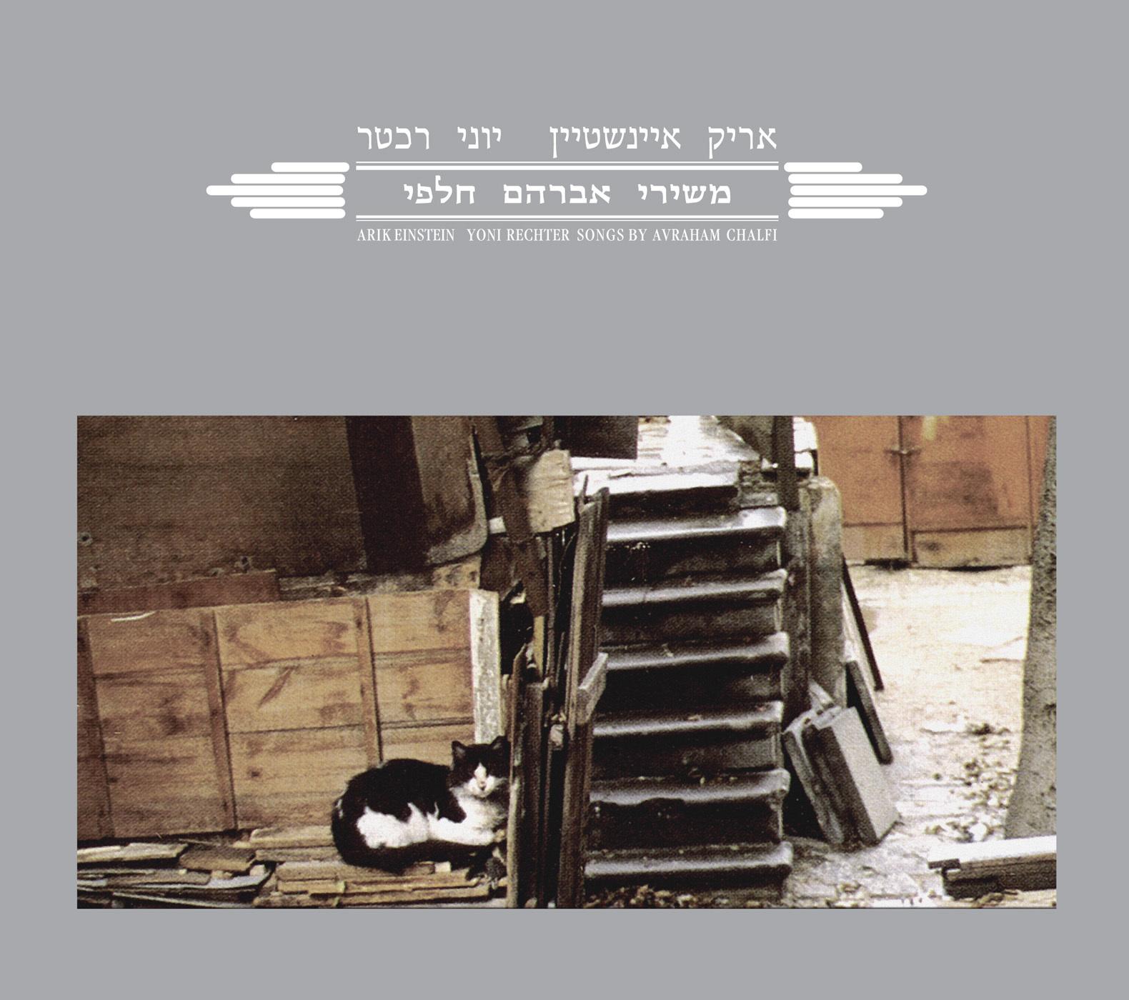 משירי אברהם חלפי (Reissue)