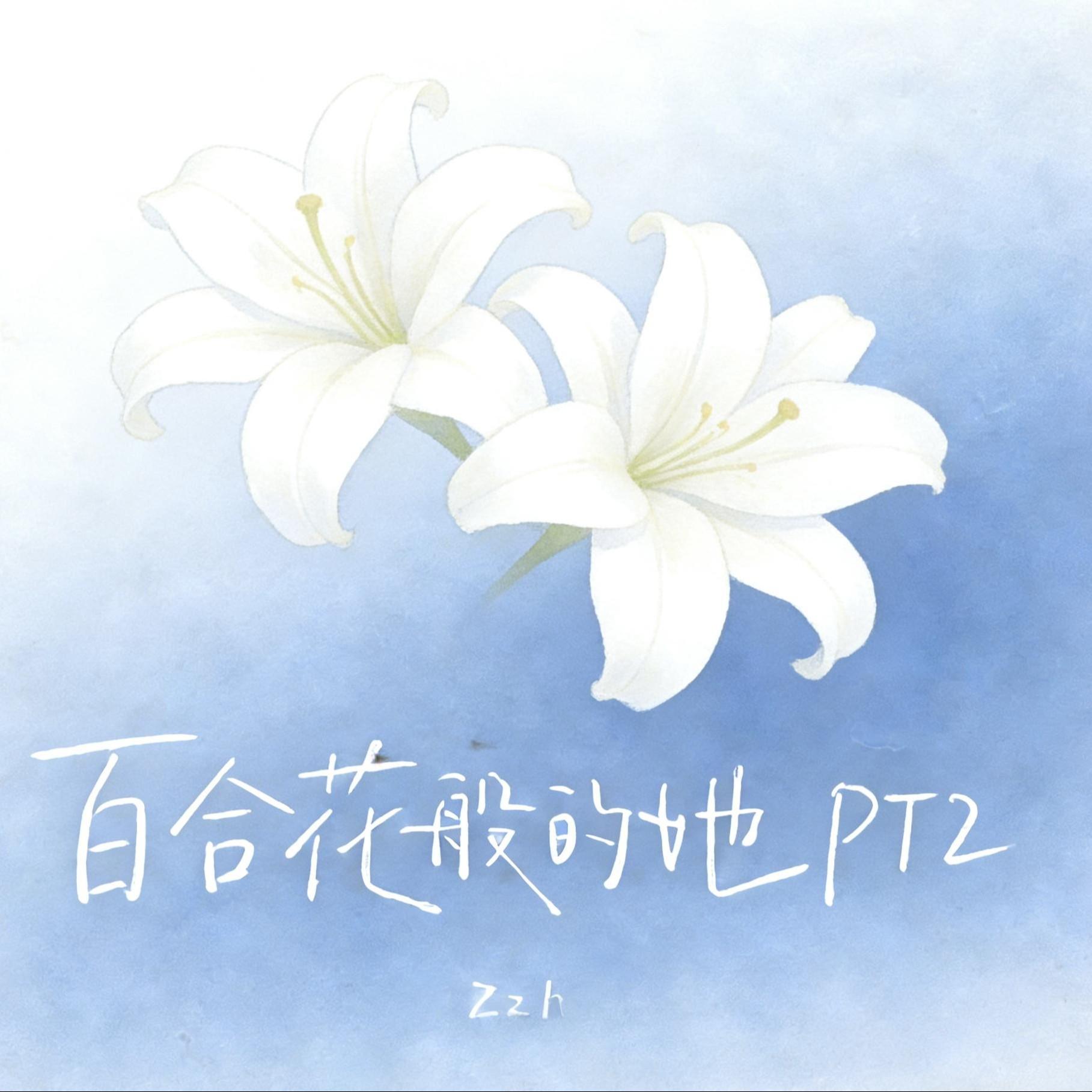 百合花般的她 Pt.2