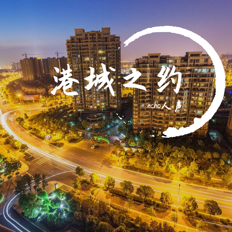 港城之约