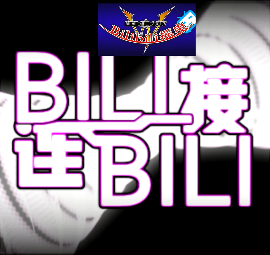 bilibili组曲