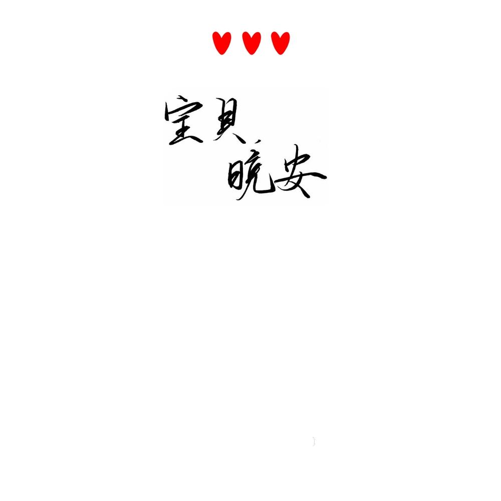【星潮】晚安