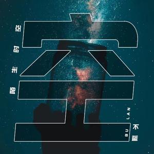 不蓝 - 陌生时空