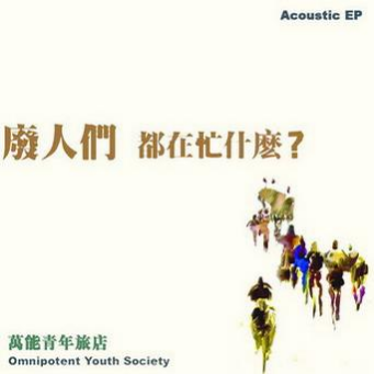 废人们 都在忙什么？(Acoustic EP)专辑