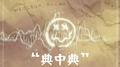 典中典