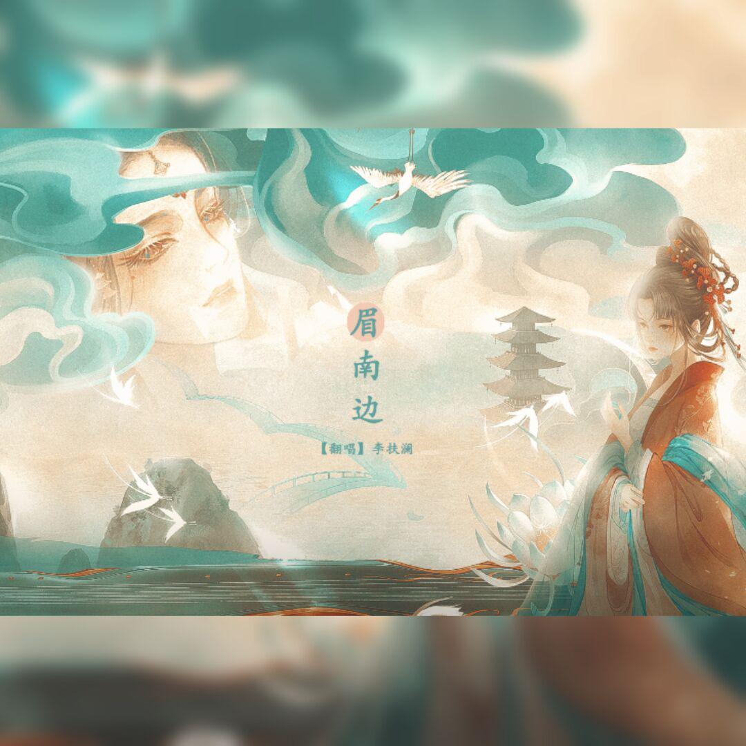 眉南边