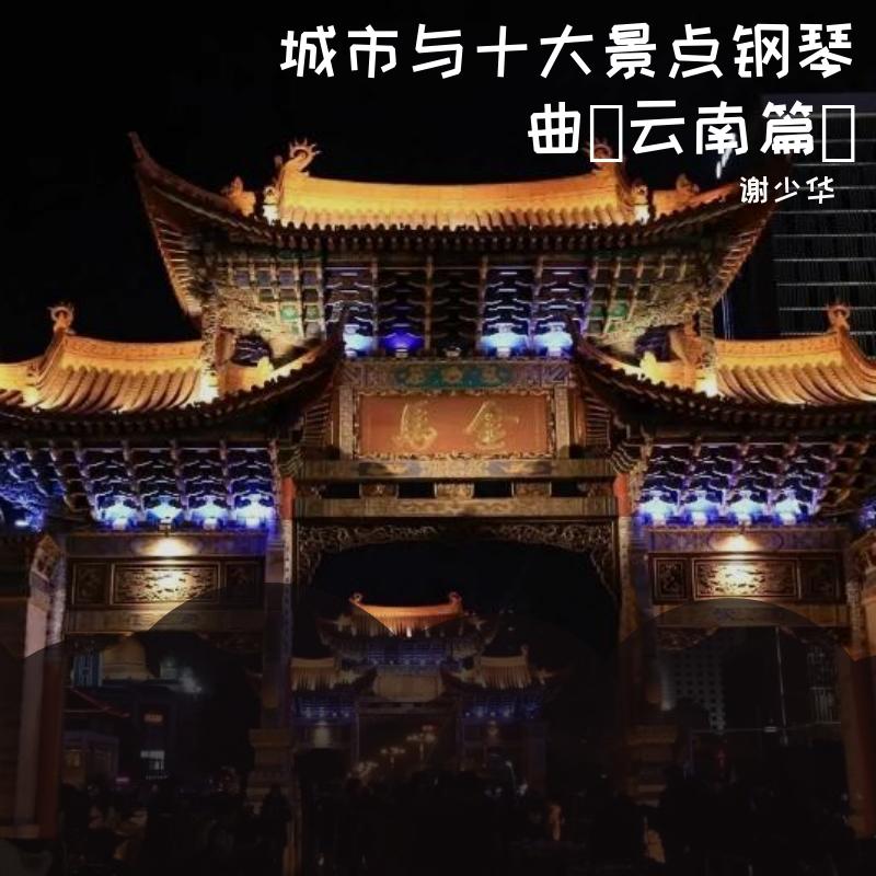 城市与十大景点钢琴曲（云南篇）