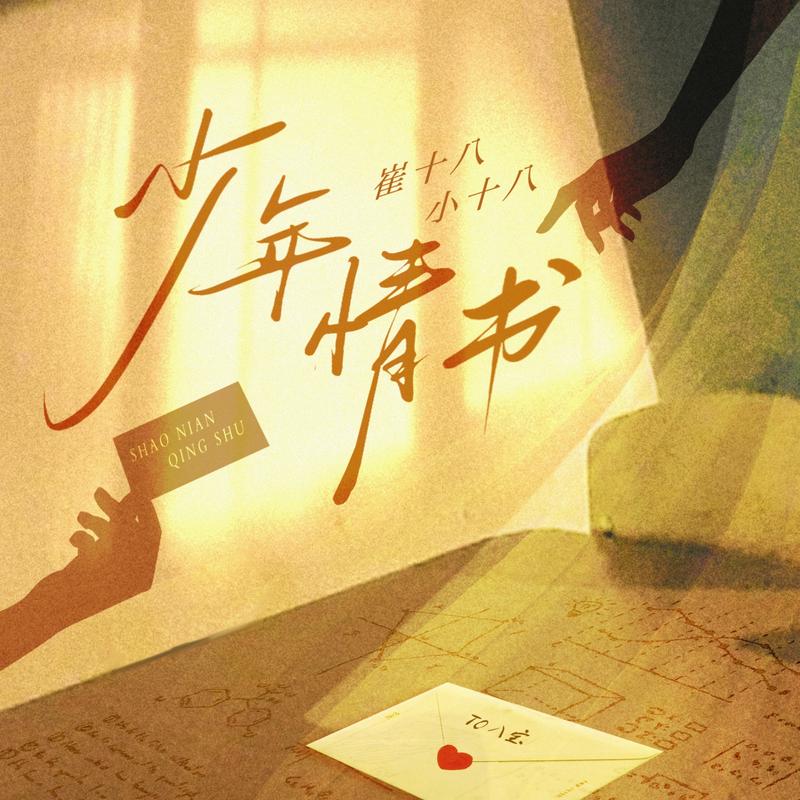少年情书