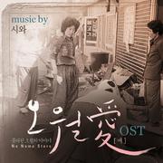 오월애 OST