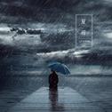 夏雨专辑