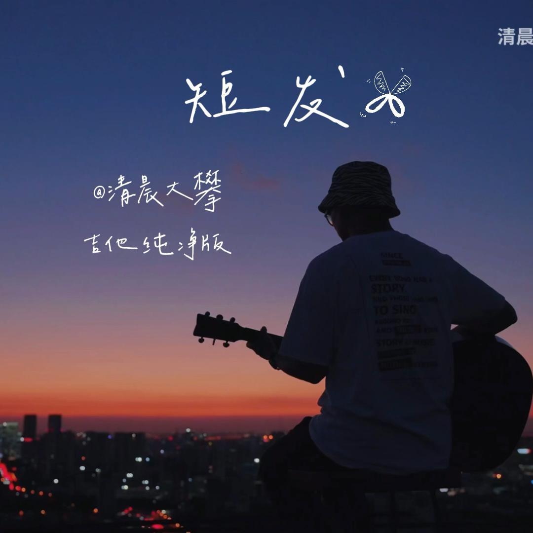 短发
