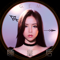 G.E.M.邓紫棋-睡皇后