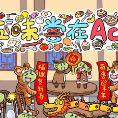 五味尝在AcFun（伴奏）