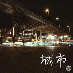 城市（single version）