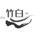 竹白