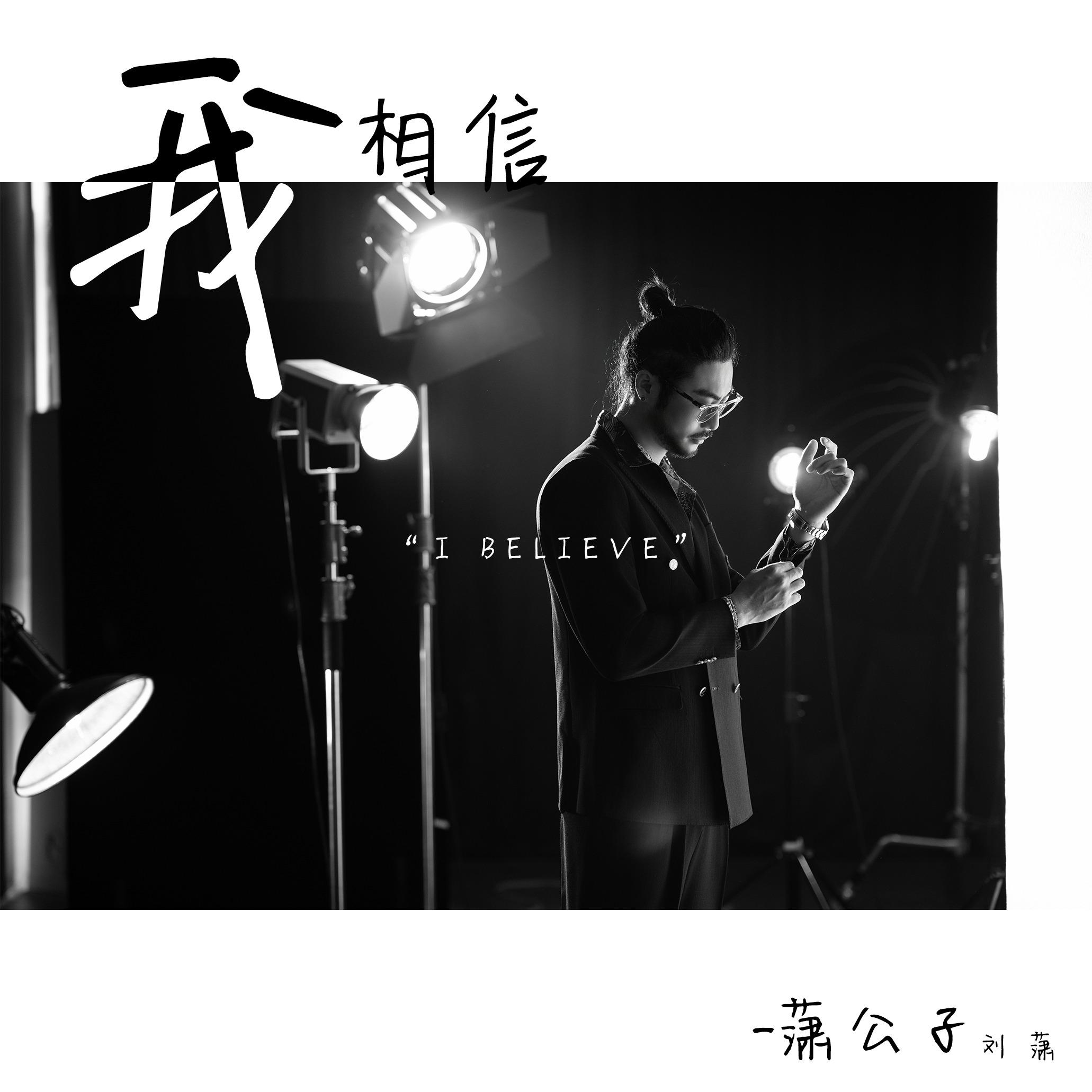 我相信