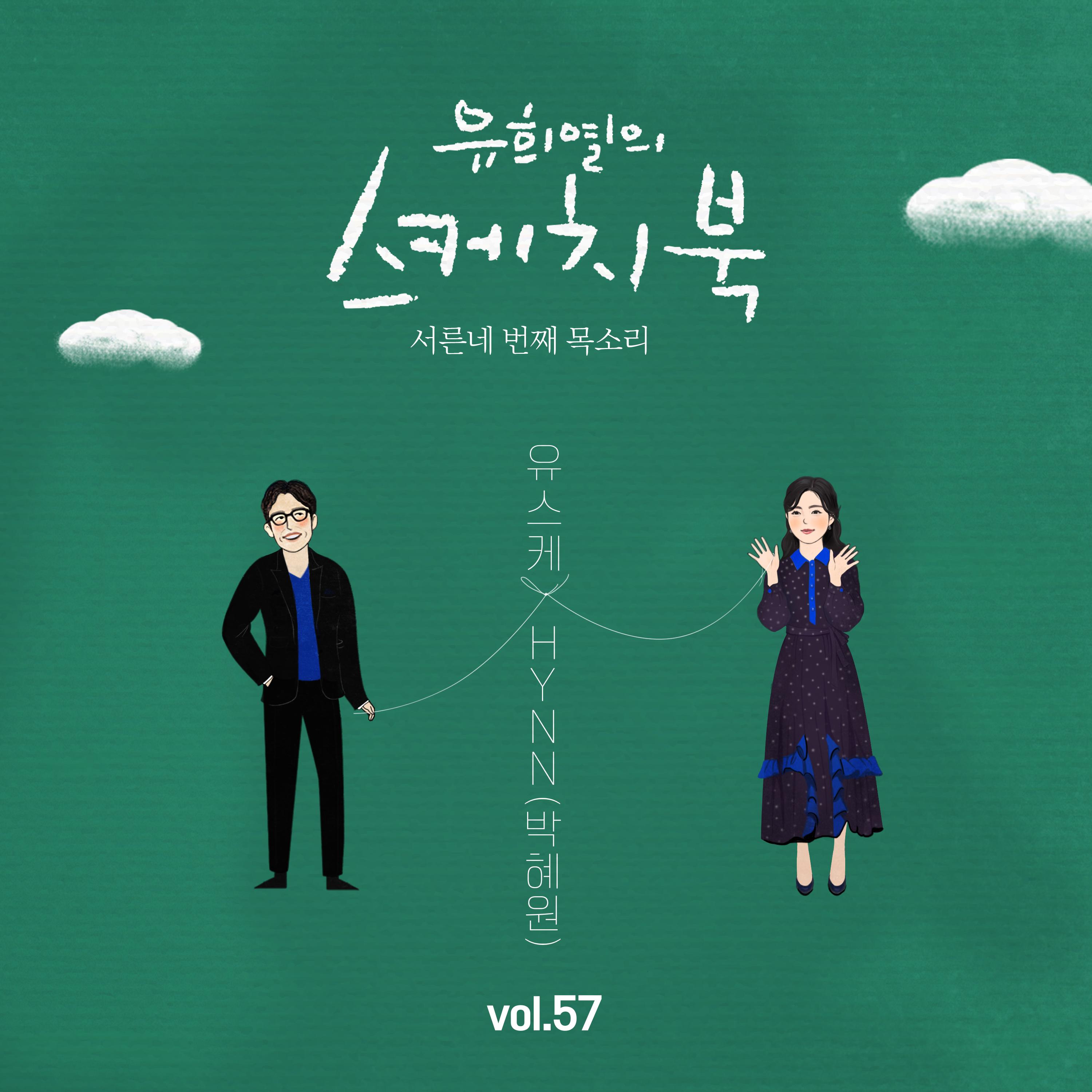 [Vol.57] 유희열의 스케치북 : 서른네 번째 목소리 '유스케 X HYNN (박혜원)'
