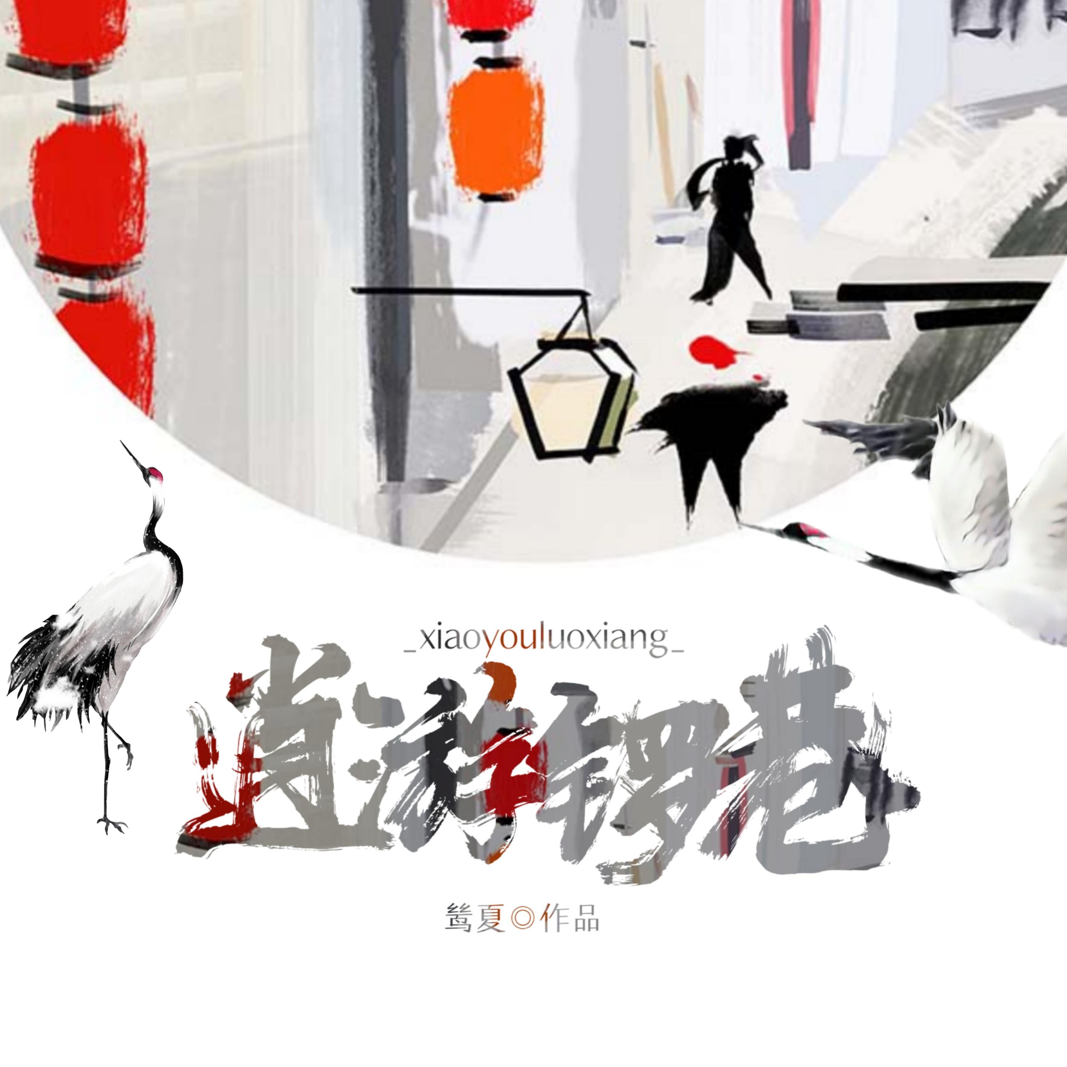 逍游锣巷