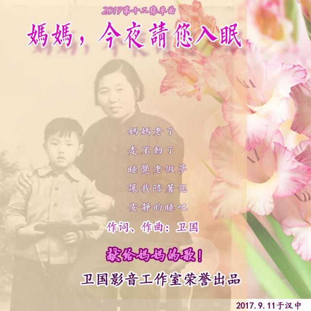 妈妈，今夜请您入眠专辑