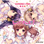 しぇいきんぐ!SHAKING PINK专辑