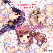 しぇいきんぐ!SHAKING PINK