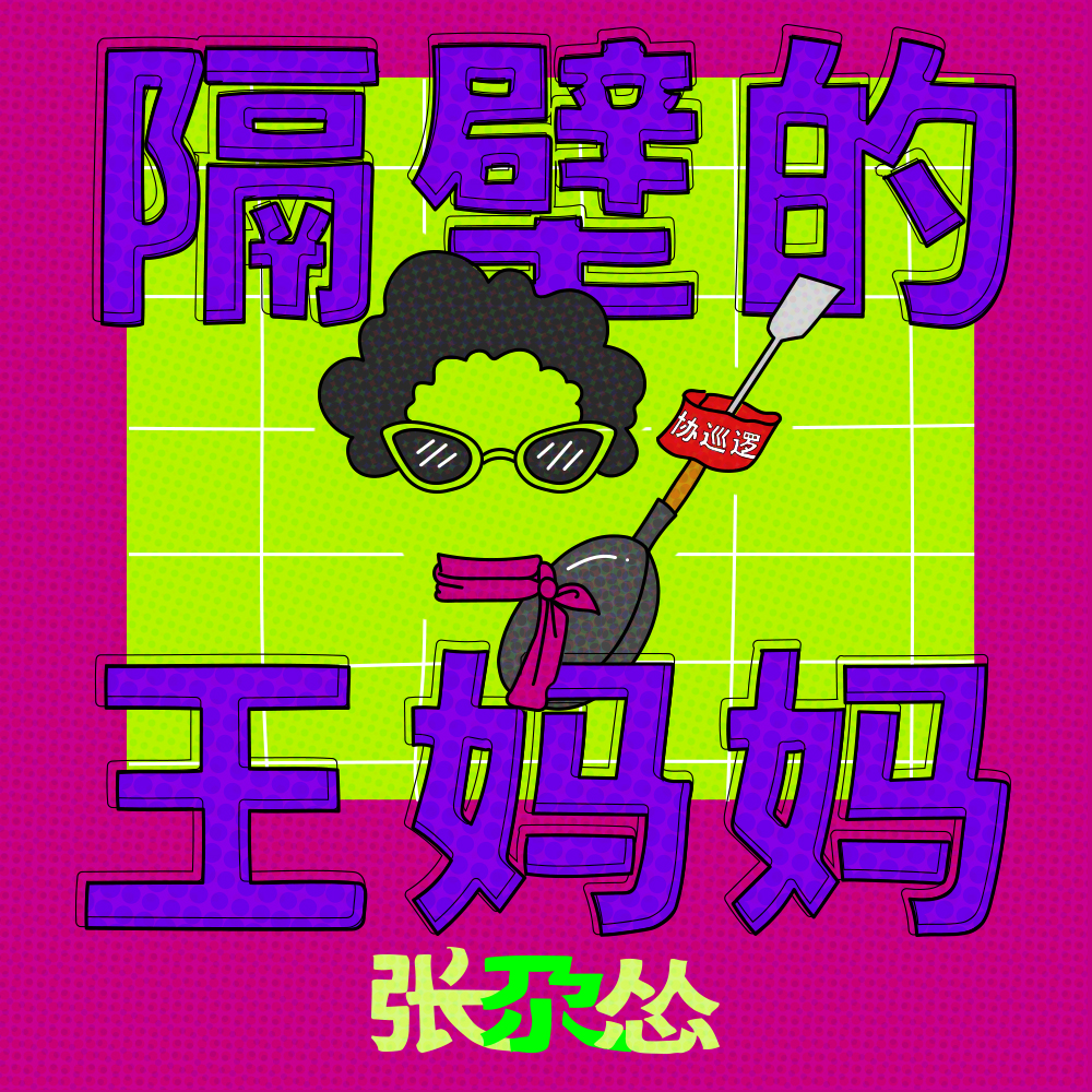 隔壁的王妈妈 (伴奏)