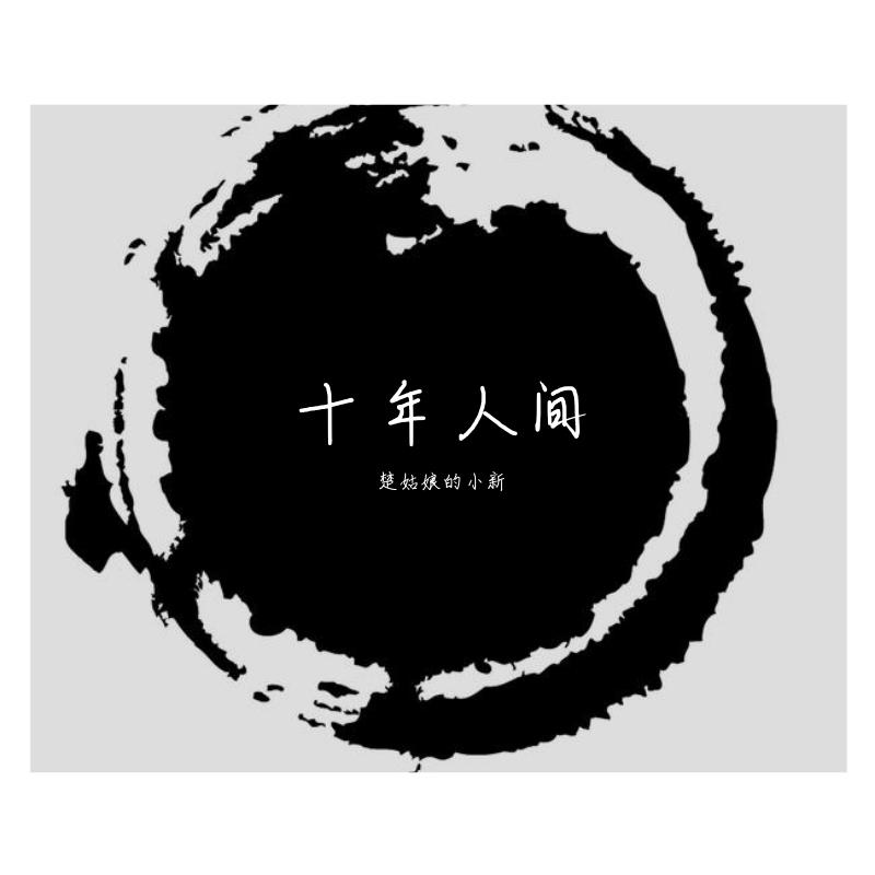 十年人间