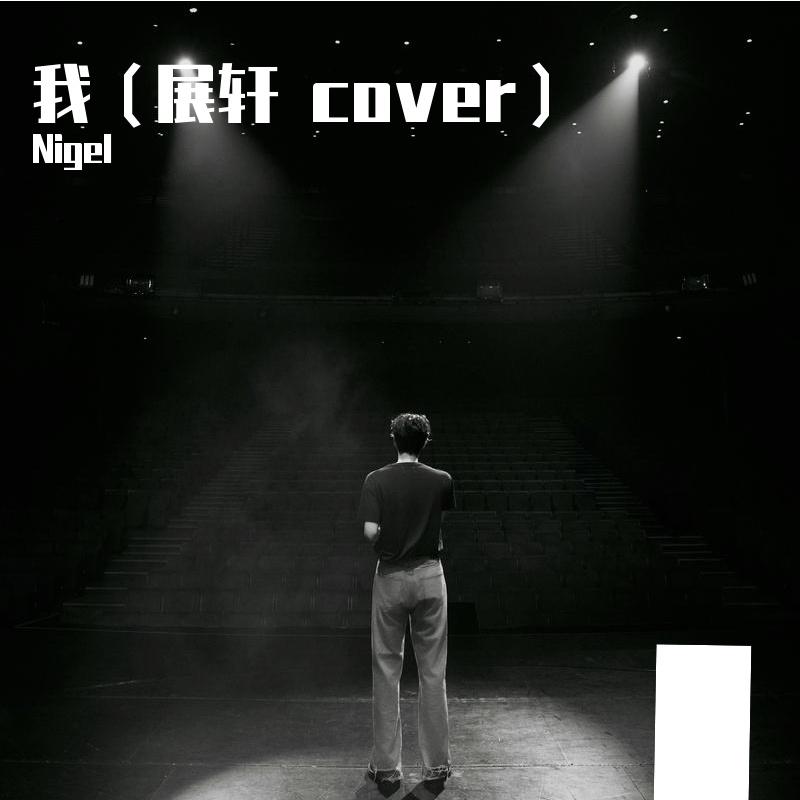 我（展轩 cover）