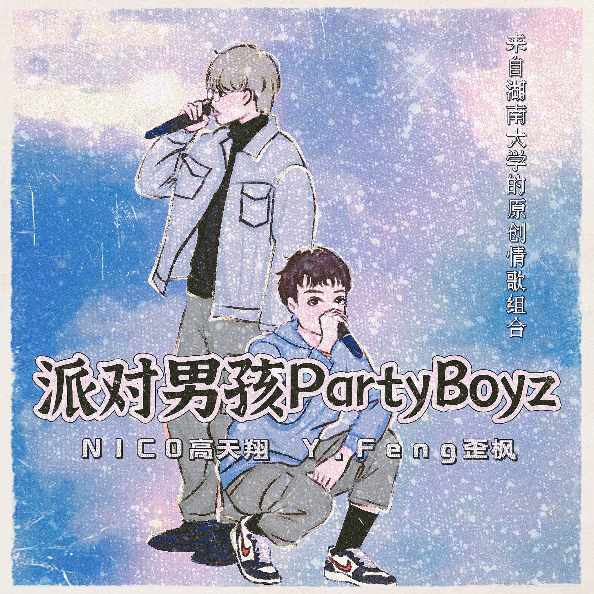 派对男孩PartyBoyz(EP)
