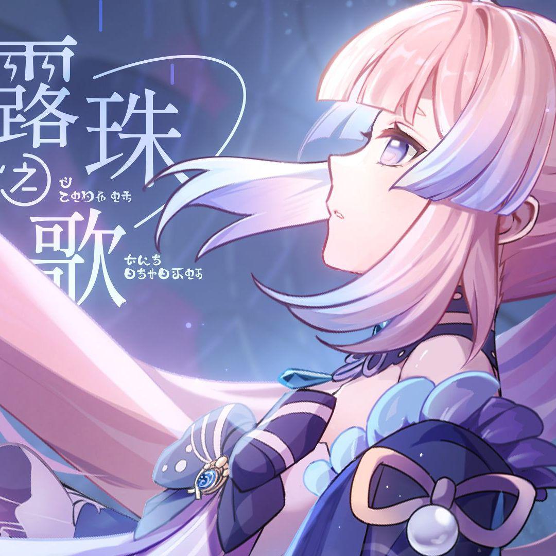 露珠之歌