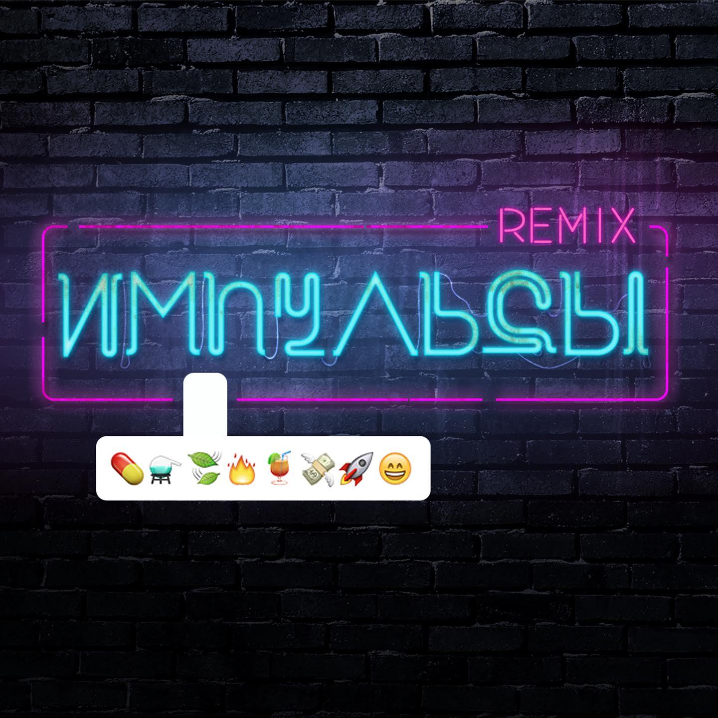 Импульсы (Remixes)专辑