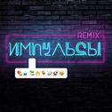 Импульсы (Remixes)专辑